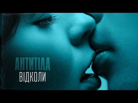 АНТИТІЛА - ВІДКОЛИ