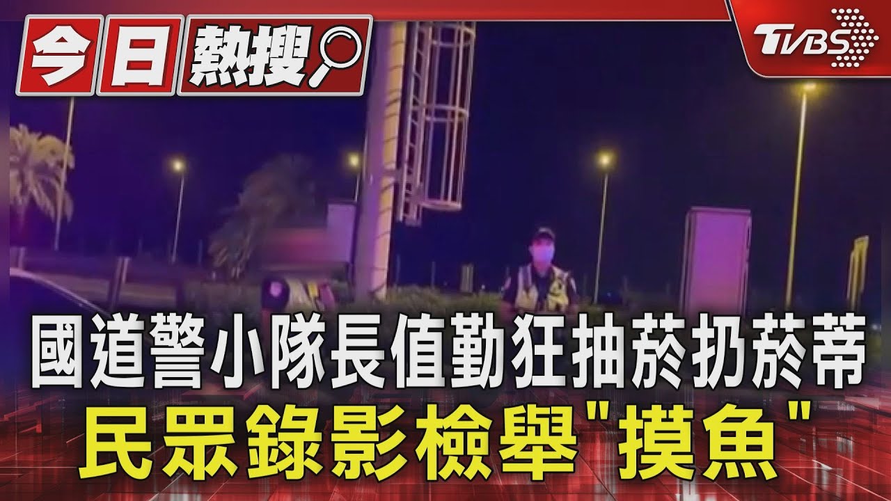 國道警小隊長值勤狂抽菸扔菸蒂 民眾錄影檢舉「摸魚」