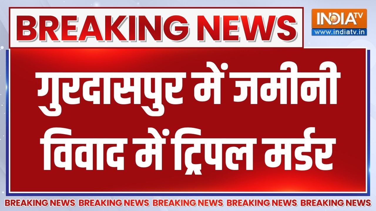 Breaking News : गुरदासपुर में तीन लोगों की हत्या कर खुद भी किया 