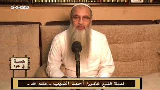همسة في جزء -2 - 6 - 2018 - لفضيلة الشيخ الدكتور/ أحمد النقيب  – حفظه الله – image