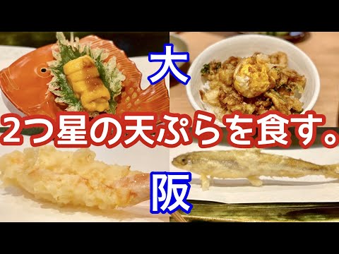 【大阪グルメ】うま〜〜い天ぷらを食べに行った！！