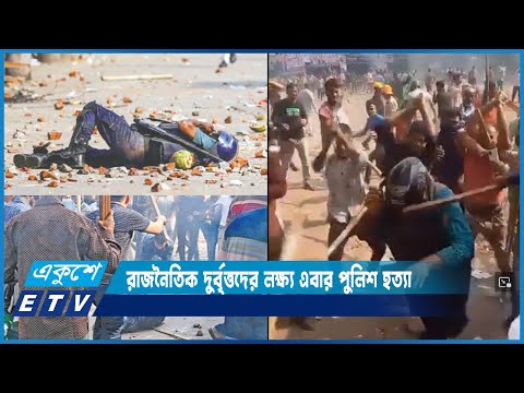 রাজনৈতিক দুর্বৃত্তদের লক্ষ্য এবার পুলিশ হত্যা | ETV News