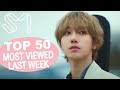 (TOP 50) MOST VIEWED SM MUSIC VIDEOS IN ONE WEEK [20230121-20230128]
