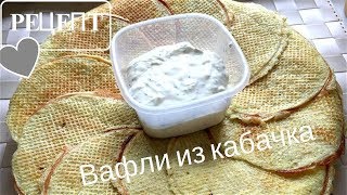 РЕЦЕПТ | Вафли из кабачка | Легко и быстро | Мультипекарь Redmond