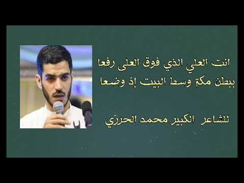 ⁣أنت العلي الذي فوق العلى رفعا ببطن مكة وسط البيت إذ وضعا | الشاعر محمد الحرزي