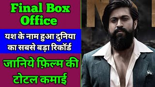 KGF Chapter 2 Box office collection | Kgf chapter 2 Lifetime Final Box Office collection | Yash