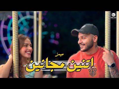 كلمات اغنية اتنين مجانين