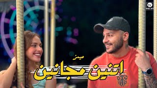 كلمات اغنية اتنين مجانين ميمز