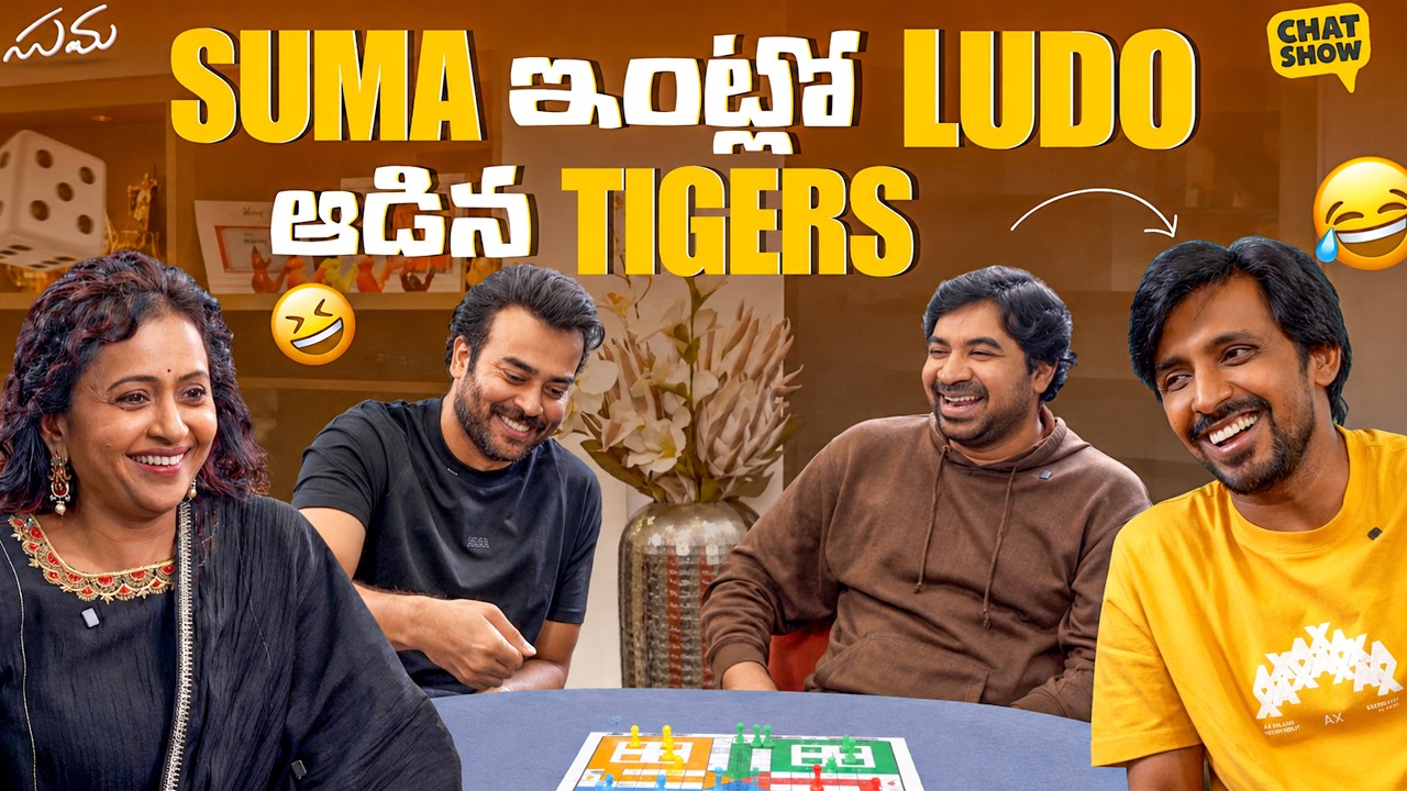 సుమ ఇంట్లో ప్రియదర్శి టీమ్‌తో లూడో బ్యాటిల్.. నవ్వులు పూయించిన ‘చాట్ షో విత్ సుమ’! 