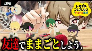 【トモコレ】友達の色々、進展させたくね？