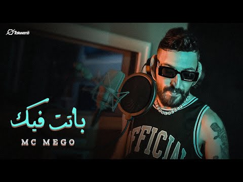 Mc Mego - BATET FIK ( DISS TRACK 2)