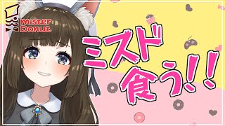【ゆとりんタイム】ミスド食って話す枠