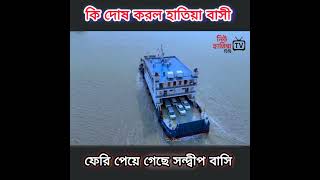 হাতিয়া বাসীর দুঃখ কষ্ট  আজও শেষ হলো না..! 😭