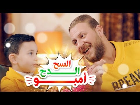 السح الدح امبو - الواد طالع لابوه | مجاهد هشام وزين عواد