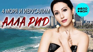 Алла Рид - 4 моря и Иерусалим  ♥ КРАСИВАЯ ПЕСНЯ ДЛЯ ДУШИ ♥