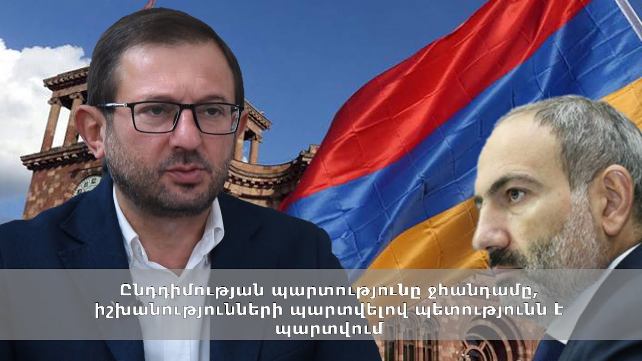 Ընդդիմության պարտությունը ջհանդամը, իշխանությունների պարտվելով պետությունն է պարտվում