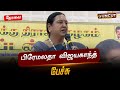 LIVE திருநெல்வேலியில் பிரேமலதா விஜயகாந