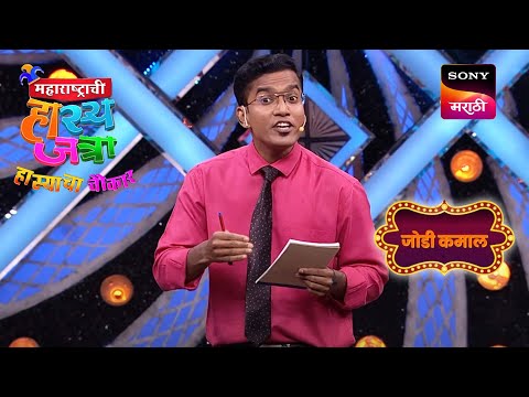 श्रमेश आणि प्रथमेश | महाराष्ट्राची हास्यजत्रा | जोडी कमाल