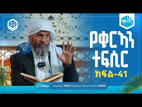 የቁርኣን ተፍሲር ሱረቱል ጂን ከአያ 18 - መጨረሻ | ክፍል 41 | Umdetul Ahkam |  ሚንበሩል ዒልም | በሸይህ ሐሚድ ሙሳ #ቁርኣን #ተፍሲር
