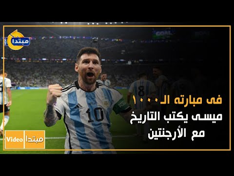 فى مبارته الـ1000.. ميسى يكتب التاريخ مع الأرجنتين