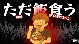 俺の晩飯食べるの手伝ってくれん？