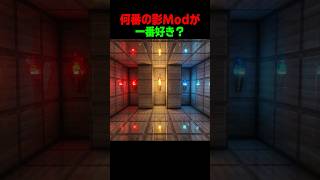 どの影モッドが一番好き？ #shorts  #マイクラ #マインクラフト