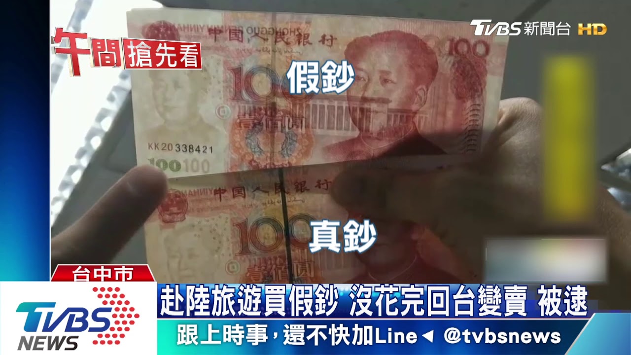 赴陸旅遊買假鈔沒花完 回台變賣被逮