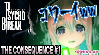 【サイコブレイク】【DLC】THE CONSEQUENCEに挑戦です！#01（Chapter.3-1）【すーぱーそに子】