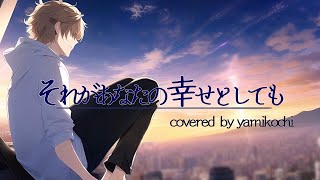 - それがあなたの幸せとしても / Heavenz 素人が 歌ってみた らこうなる - covered やみこち