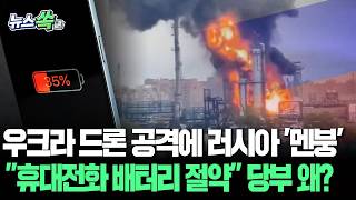 우크라 드론 공격에 정신 못차리는 러시아…대규모 정전에 '휴대전화 배터리 절약' 당부도 [뉴스쏙] / 연합뉴스TV(YonhapnewsTV)