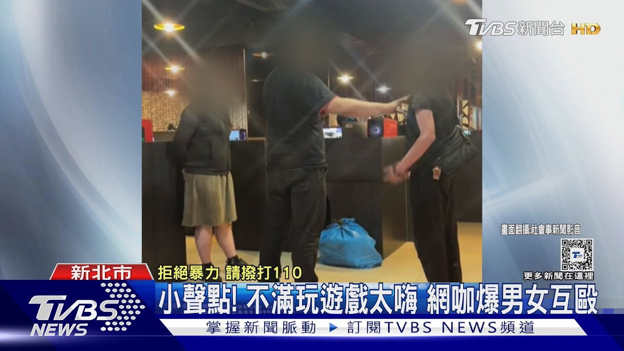 小聲點！不滿女玩遊戲太嗨　板橋網咖爆男女互毆