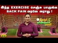 இந்த Exercise செஞ்சு பாருங்க Back Pain வரவே வராத�