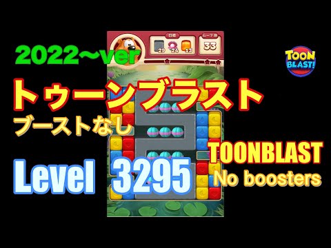 トゥーンブラスト 3295 ブーストなし toonblast No boosters