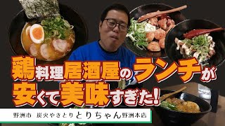 【湖国のグルメ】炭火やきとり　とりちゃん野洲本店【鶏料理居酒屋の本気ラーメン＆丼ランチ】