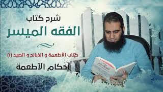 صورة 069- كتاب الأطعمة و الذبائح و الصيد (1)_ أحكام الأطعمة _ الفقه الميسر - علاء حامد
