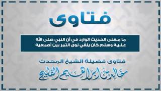 صورة ما معنى الحديث الوارد في أن النبي كان يخرج نوى التمر بين أصبعيه || الشيخ خالد الفليج