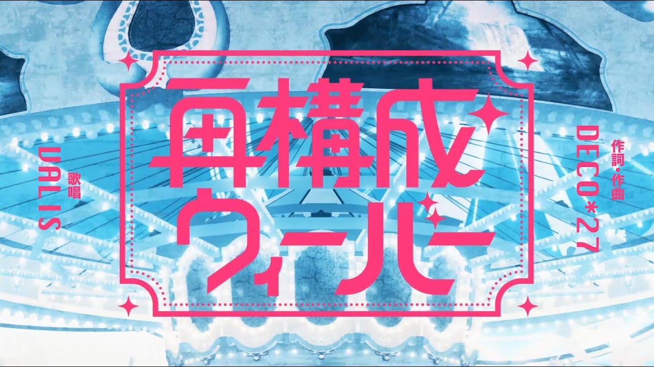 【オリジナルMV】VALIS - 010「再構成ウィーバー」【VALIS合唱】