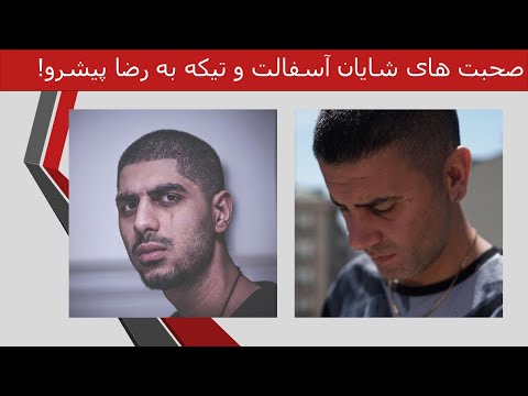 ویلسون تیم رضا پیشرو رو از هم پاشوند ! + تیکه شایان آسفالت به پیشرو