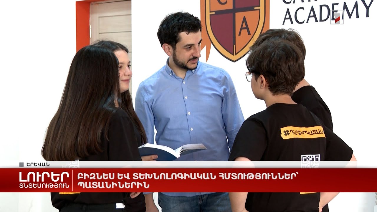 Բիզնես և տեխնոլոգիական հմտություններ՝ պատանիներին