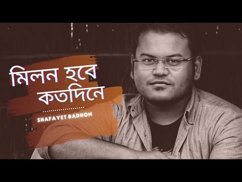 Milon hobe koto dine by Shafayet Badhon | Borno chakroborty | Bangla Folk Song 2021| লালন গীতি