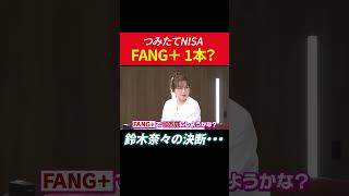 つみたてNISA FANG1本？鈴木奈々の決断・・・ #田村亮 #鈴木奈々 #つみたてnisa #fang #投資 #米国株