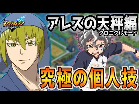 【イナイレV/アレスの天秤】いや家の中でサッカーやるなよ【ビクトリーロード/クロニクルモード/Vtuber/LAN堂】