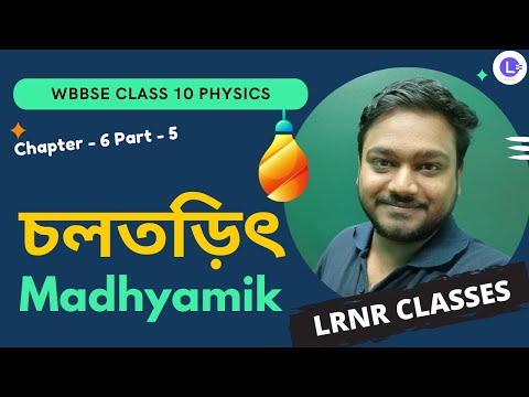 ষষ্ঠ অধ্যায় চলতড়িৎ Chapter 6 Cholotorith (Part 5) 