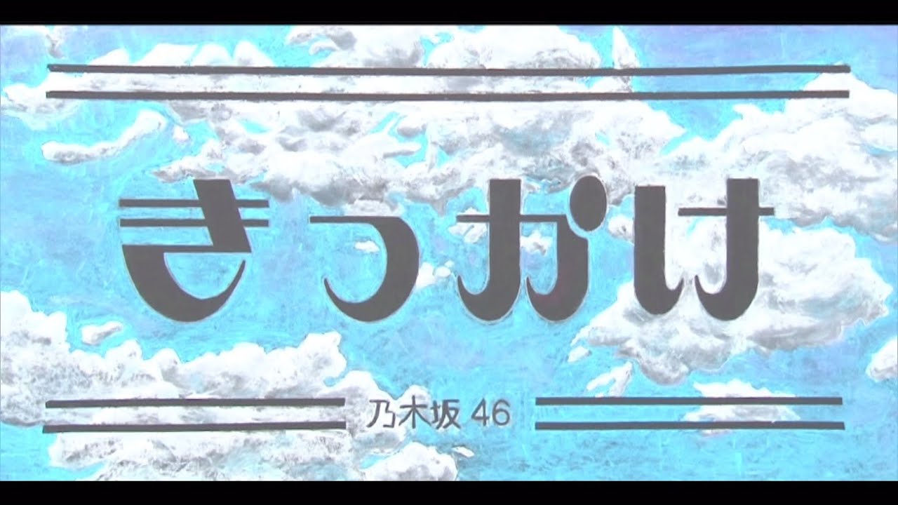 人気投票 1 216位 乃木坂46の曲ランキング ファンおすすめの名曲は みんなのランキング