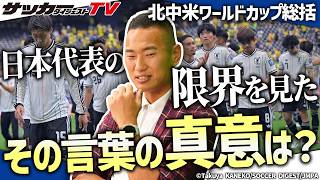 【北中米ワールドカップ総括】日本代表が強くなる術は？