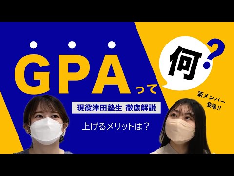 総合政策学科 【GPA】って何？上げるメリットは？現役女子大生が徹底解説！