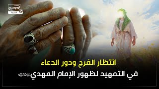 انتظار الفرج ودور الدعاء في التمهيد لظهور الإمام المهدي عجل الله تعالى فرجه الشريف