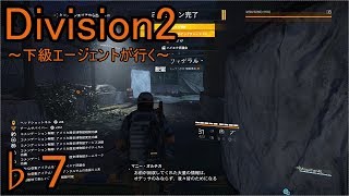 ♭７【Division2】～下級エージェントが行く～【ディビジョン２】