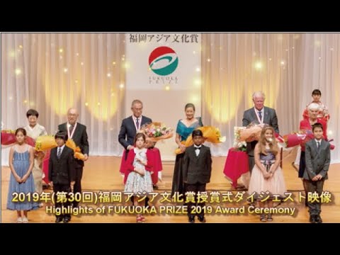 画像：Highlights of the Fukuoka Prize 2019 Award Ceremony 