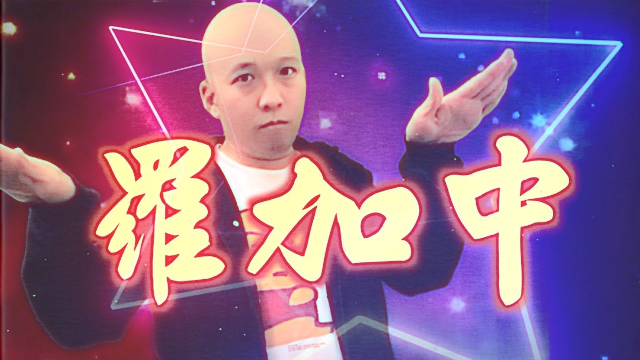 《羅加中》#晴天林| 羅家英悼英女王被狠批後道歉(原曲:羅文 - 激光中)